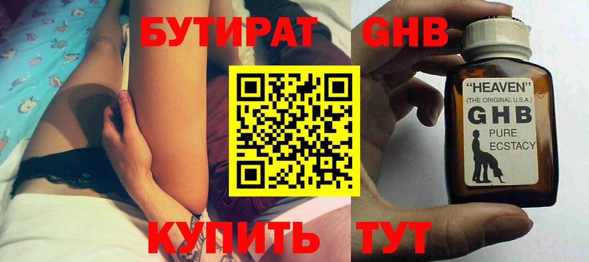 БУТИРАТ жидкий экстази Дзержинский