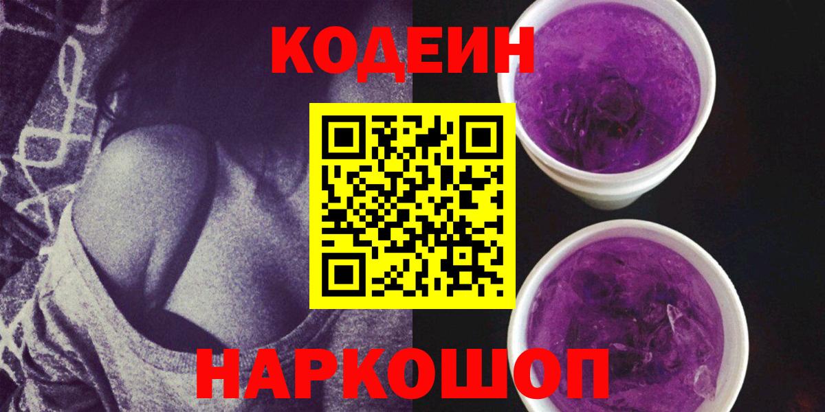 Codein Purple Drank  Кодеиновый сироп Lean Purple Drank  Дзержинский  Вход с VPN 