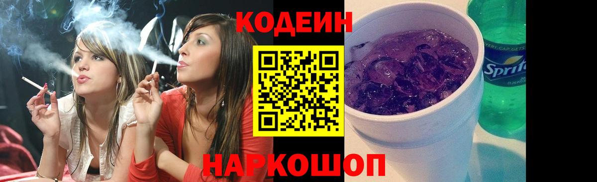 Кодеин Purple Drank Дзержинский